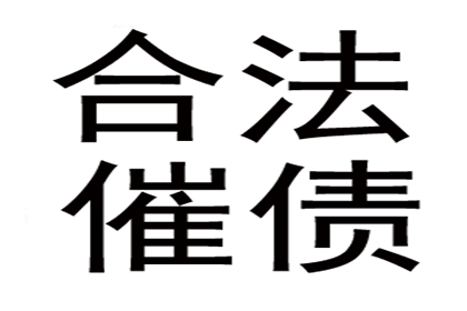 帮助金融公司全额讨回400万贷款本金